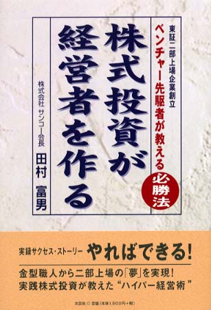 中古】 株式投資が経営者を作る 東証二部上場企業創立ベンチャー