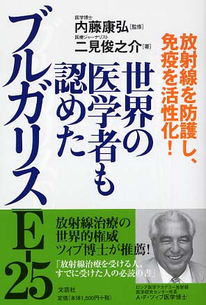 世界の医学者も認めたブルガリスｅ ２５ 内藤 康弘 監修 二見 俊之介 著 紀伊國屋書店ウェブストア オンライン書店 本 雑誌の通販 電子書籍ストア
