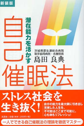 潜在能力を活かす自己催眠法 島田 良典 著 紀伊國屋書店ウェブストア オンライン書店 本 雑誌の通販 電子書籍ストア