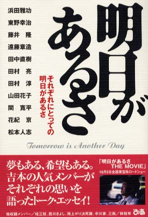 明日があるさ それぞれにとっての明日があるさ/ぴあ/「明日があるさｔｈｅ　ｍｏｖｉｅ」製作委