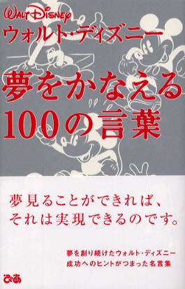 夢をかなえる１００の言葉 ウォルター ｅ ディズニ 紀伊國屋書店ウェブストア オンライン書店 本 雑誌の通販 電子書籍ストア