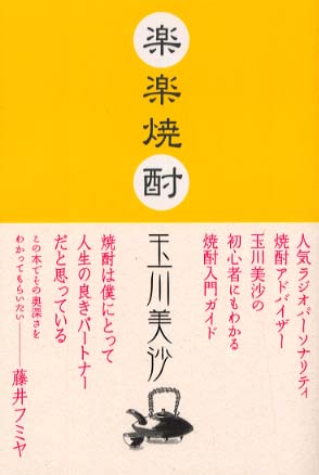 楽楽焼酎 玉川 美沙 著 紀伊國屋書店ウェブストア オンライン書店 本 雑誌の通販 電子書籍ストア