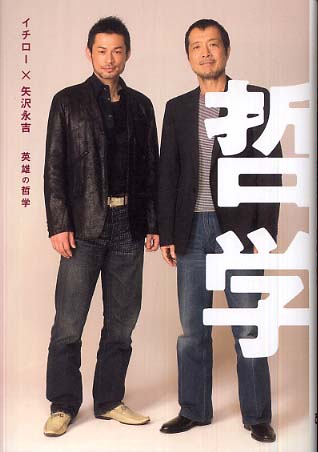 英雄の哲学 矢沢 永吉 イチロー 矢沢永吉 英雄の哲学 製作委員会 著 紀伊國屋書店ウェブストア オンライン書店 本 雑誌の通販 電子書籍ストア