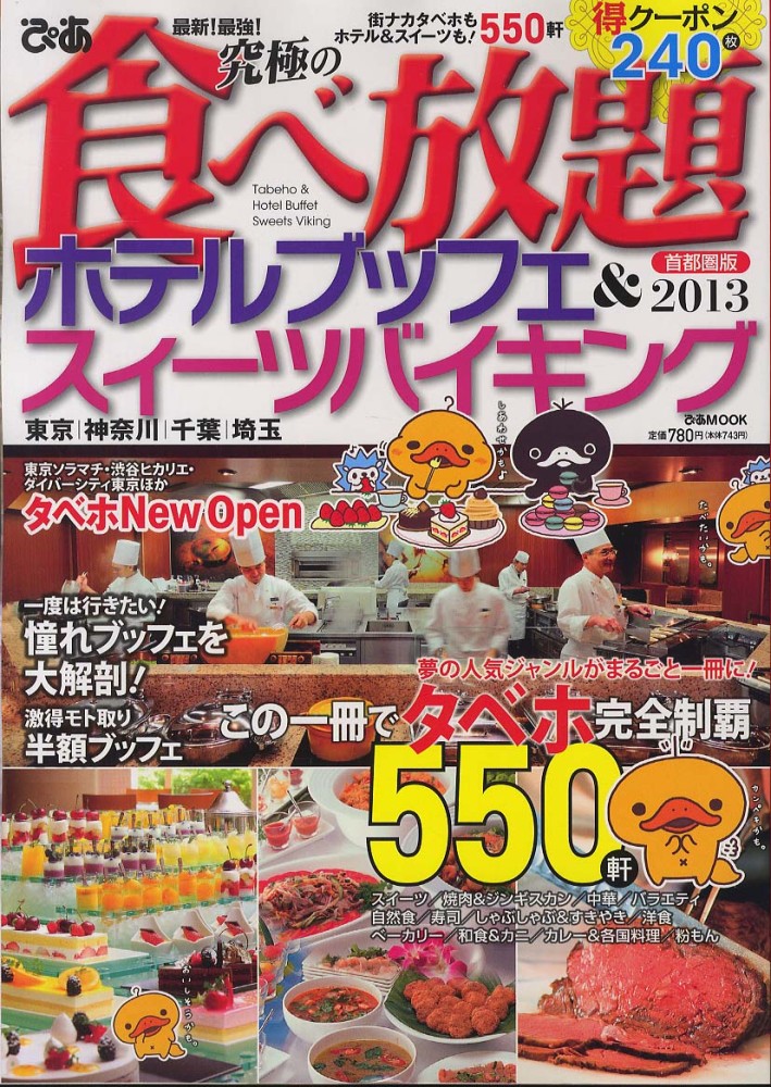 最新 最強 究極の食べ放題ホテルブッフェ スイ ツバイキング 首都圏版 2013 紀伊國屋書店ウェブストア オンライン書店 本 雑誌の通販 電子書籍ストア 最新 最強 究極の食べ放題ホテルブッフェ スイ ツバイキング 首都圏版 2013 紀伊國屋書店ウェブストア オンライン書店 本 雑誌の通販 電子書籍ストア