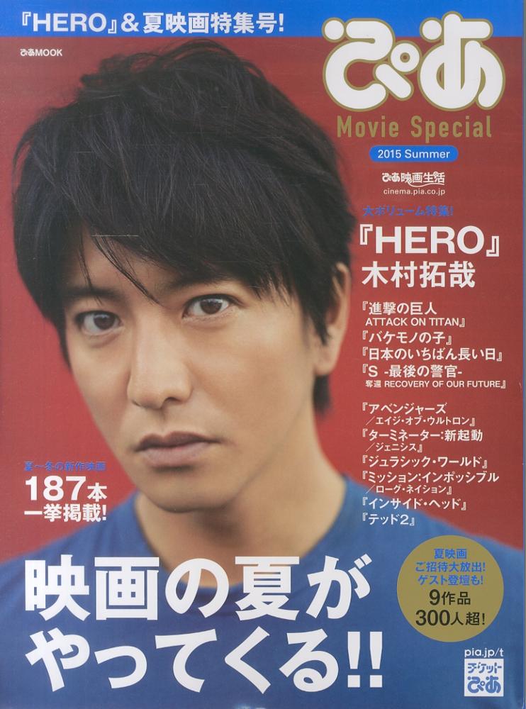 ぴあMovie Special 2015 Summer - 紀伊國屋書店