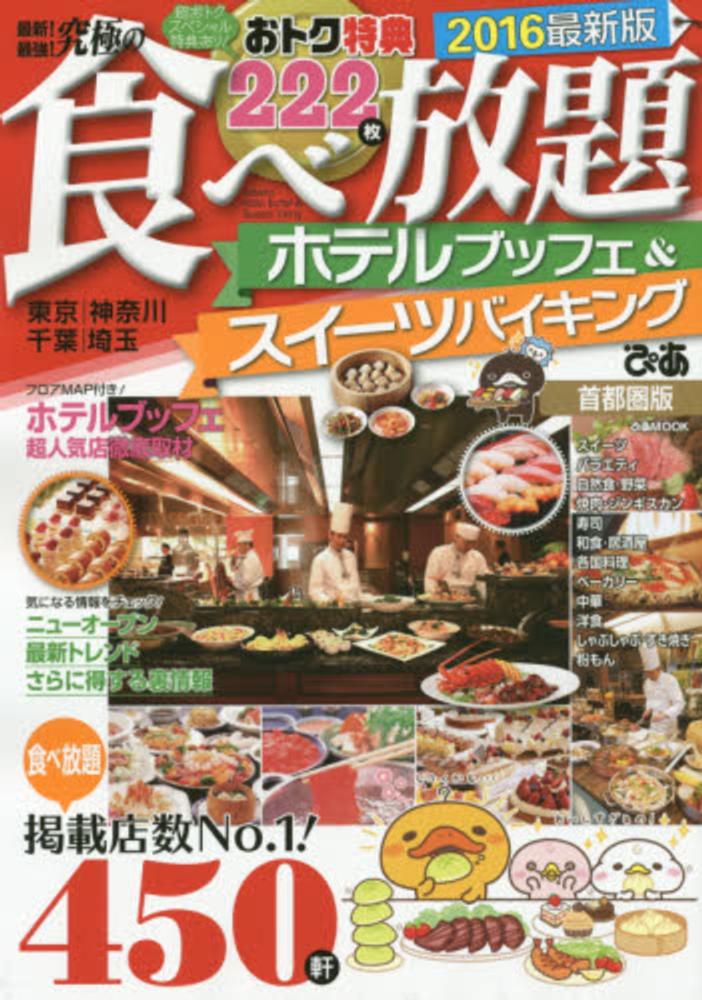 最新 最強 究極の食べ放題ホテルブッフェ スイ ツバイキング 首都圏版 2016 紀伊國屋書店ウェブストア オンライン書店 本 雑誌の通販 電子書籍ストア 最新 最強 究極の食べ放題ホテルブッフェ スイ ツバイキング 首都圏版 2016 紀伊國屋書店ウェブストア オンライン書店 本 雑誌の通販 電子書籍ストア