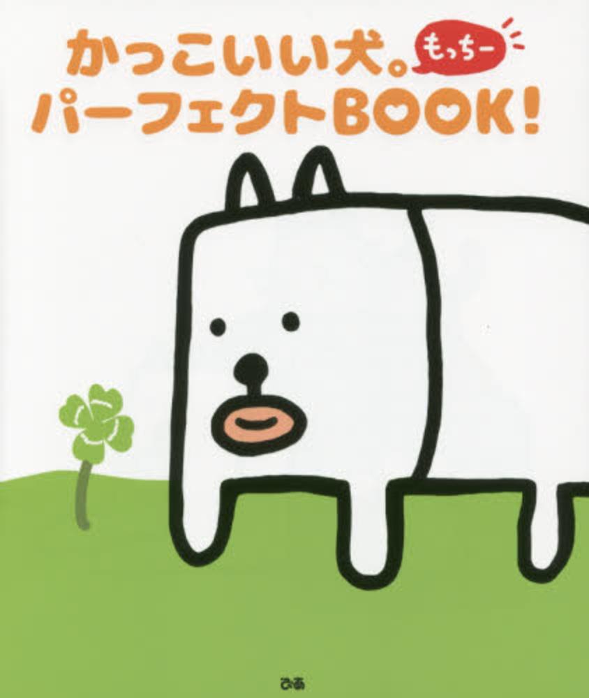 かっこいい犬 もっち パ フェクトｂｏｏｋ 田辺 誠一 著 紀伊國屋書店ウェブストア オンライン書店 本 雑誌の通販 電子書籍ストア