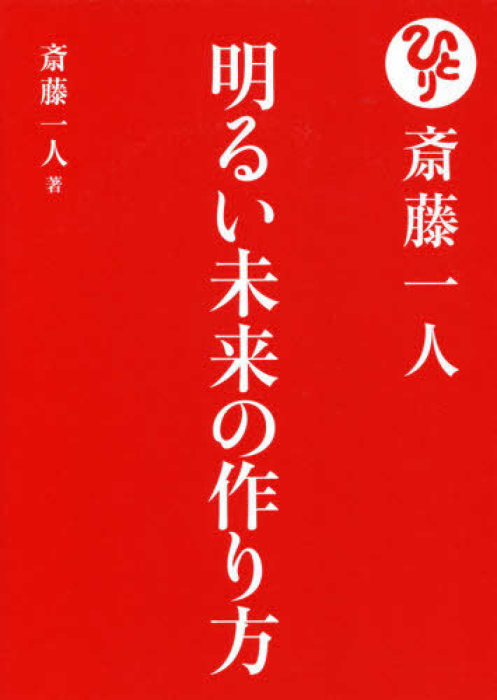 斎藤一人明るい未来の作り方 斎藤 一人 著 紀伊國屋書店ウェブストア オンライン書店 本 雑誌の通販 電子書籍ストア 斎藤一人明るい未来の作り方 斎藤 一人 著 紀伊國屋書店ウェブストア オンライン書店 本 雑誌の通販 電子書籍ストア