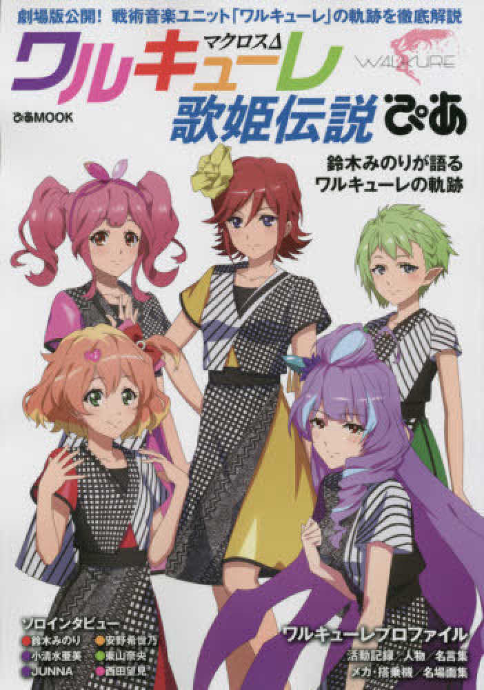 マクロスΔワルキュ－レ歌姫伝説ぴあ - 紀伊國屋書店ウェブストア