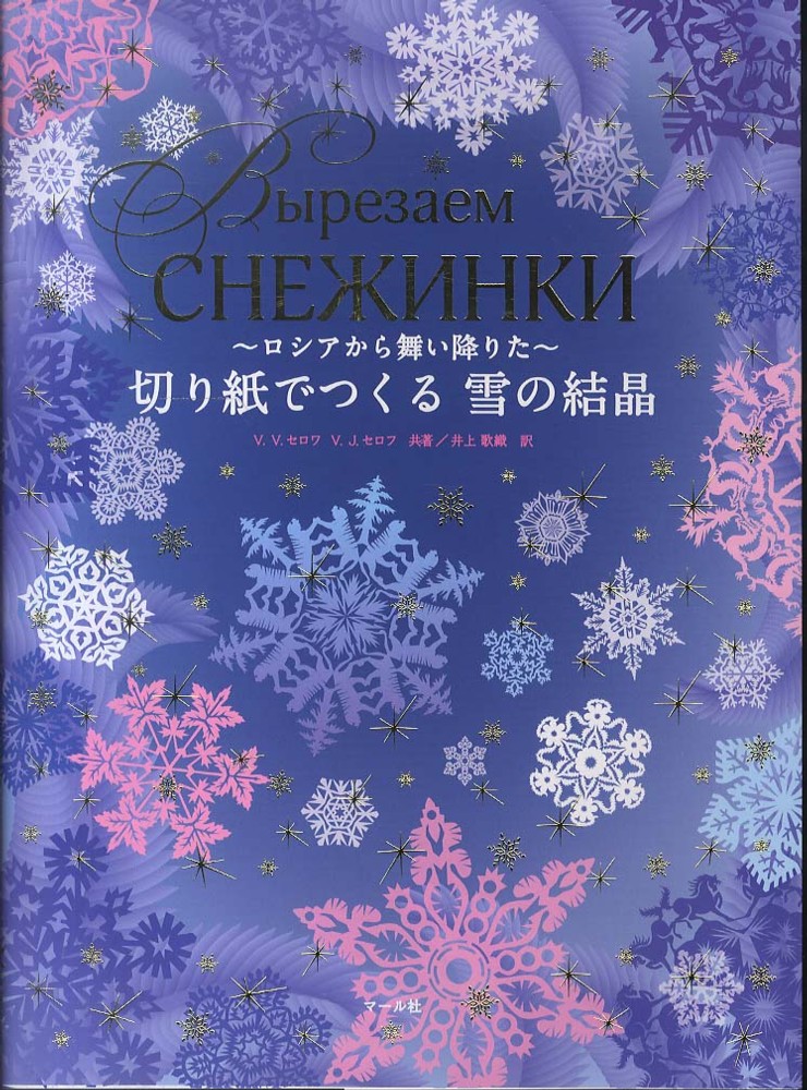 切り紙でつくる雪の結晶 セロフ ヴィクトリア ウラジーミル セロフ ｖ ｊ 共著 紀伊國屋書店ウェブストア オンライン書店 本 雑誌の通販 電子書籍ストア