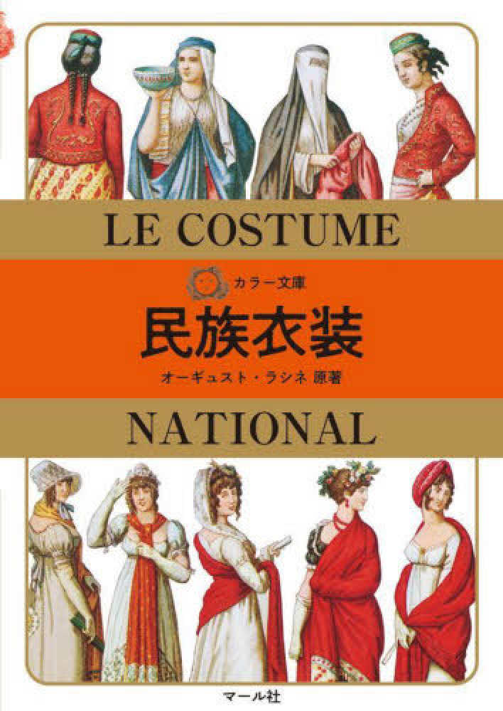 世界の民族衣装の事典 | 丹野郁 |本 | 通販 | Amazon