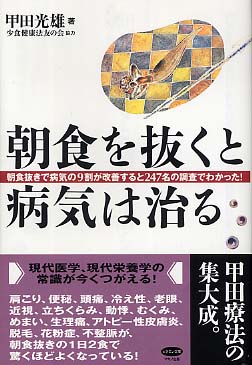 朝食抜きは本当に悪いのか　甲田光雄