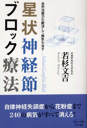 星状神経節ブロック療法 / 若杉 文吉【著】 - 紀伊國屋書店ウェブストア｜オンライン書店｜本、雑誌の通販、電子書籍ストア