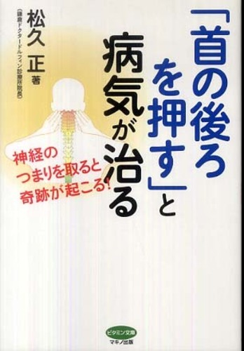 首の後ろを押す と病気が治る 松久 正 著 紀伊國屋書店ウェブストア オンライン書店 本 雑誌の通販 電子書籍ストア