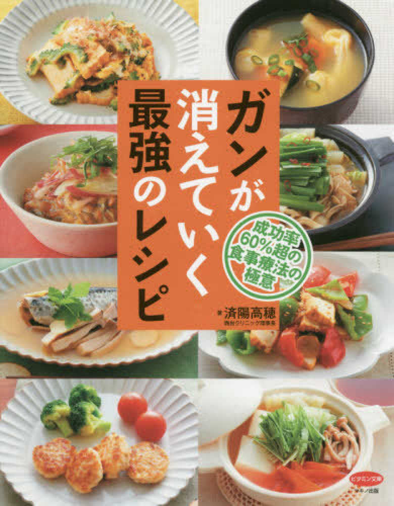 ガンが消えていく最強のレシピ / 済陽高穂 - 紀伊國屋書店ウェブ