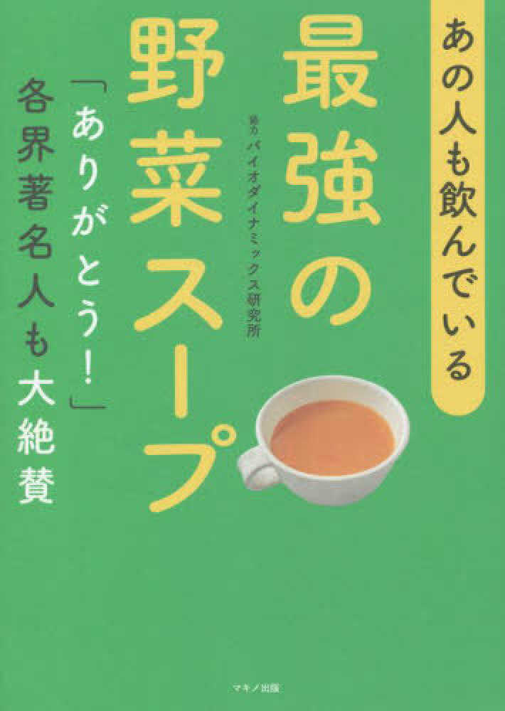【10％OFF】 あの人も飲んでいる最強の野菜ス－プ / マキノ出版書籍編集部 スープ・味噌汁