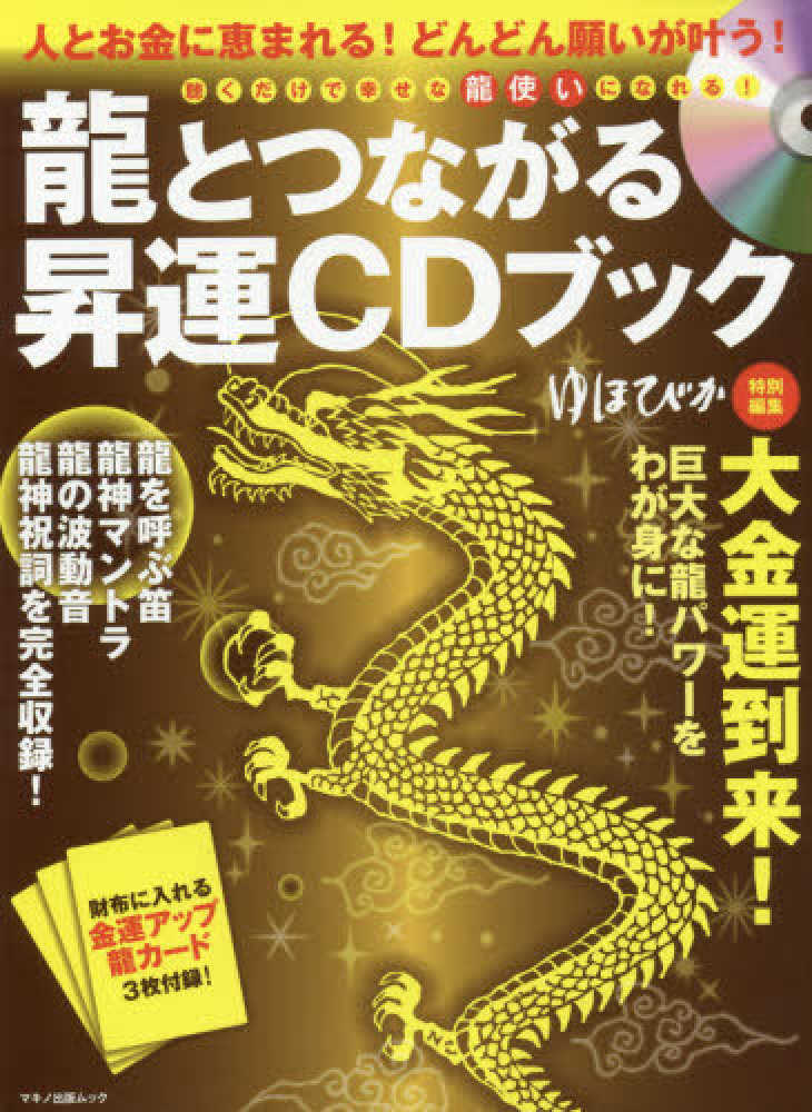 龍とつながる昇運cdブック 紀伊國屋書店ウェブストア オンライン書店 本 雑誌の通販 電子書籍ストア 龍とつながる昇運cdブック 紀伊國屋書店ウェブストア オンライン書店 本 雑誌の通販 電子書籍ストア
