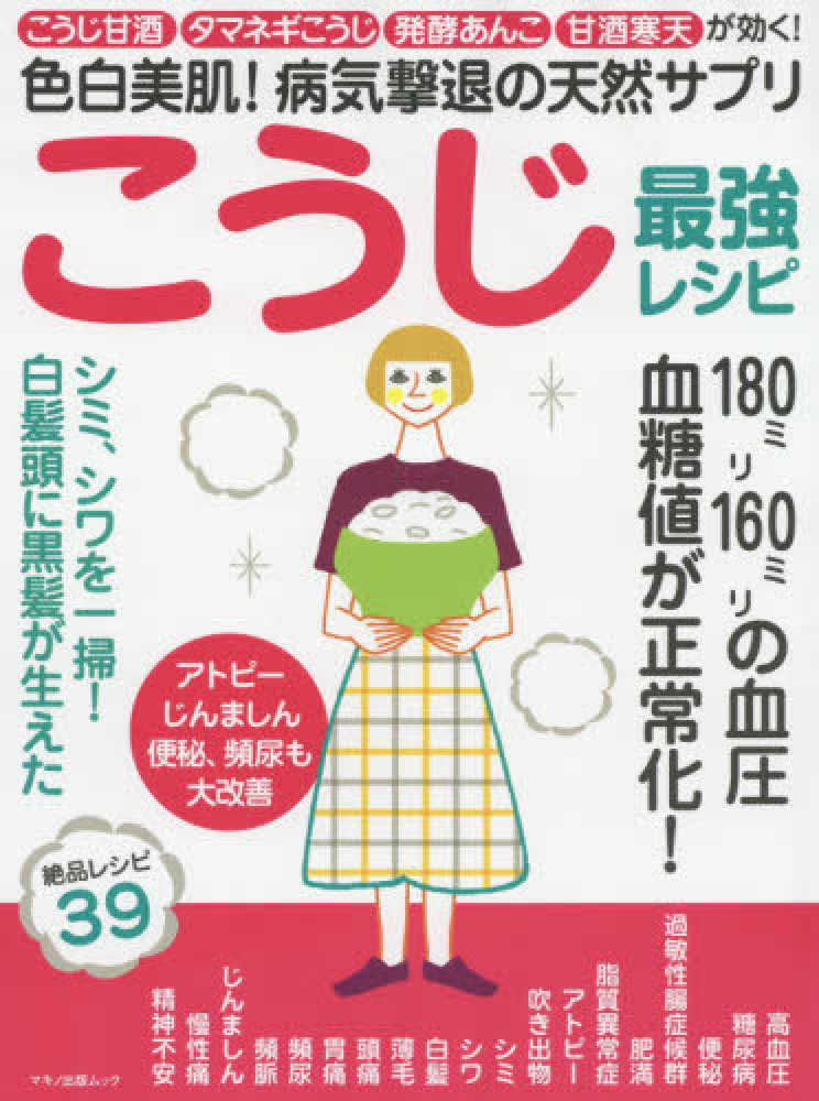 色白美肌 病気撃退の天然サプリこうじ最強レシピ 紀伊國屋書店ウェブストア オンライン書店 本 雑誌の通販 電子書籍ストア