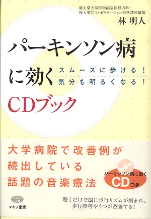 Amazon.co.jp: パーキンソン病に効く音楽療法CDブック (ビタミン