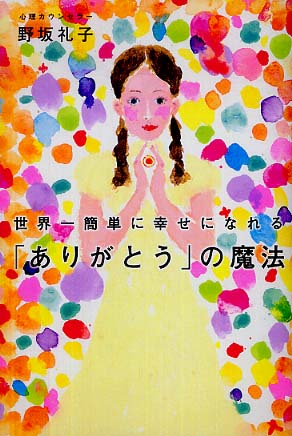 世界一簡単に幸せになれる ありがとう の魔法 野坂 礼子 著 紀伊國屋書店ウェブストア オンライン書店 本 雑誌の通販 電子書籍ストア