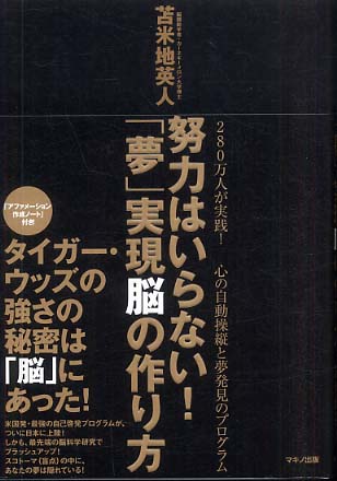 努力はいらない！「夢」実現脳の作り方 / 苫米地 英人【著
