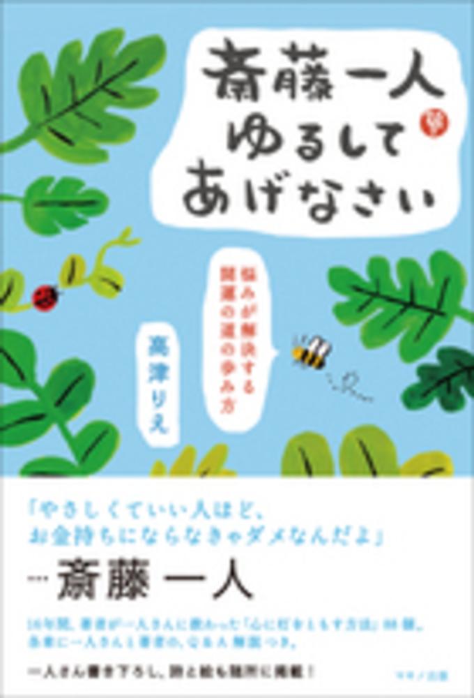 斎藤一人ゆるしてあげなさい / 高津 りえ【著】 - 紀伊國屋書店ウェブ