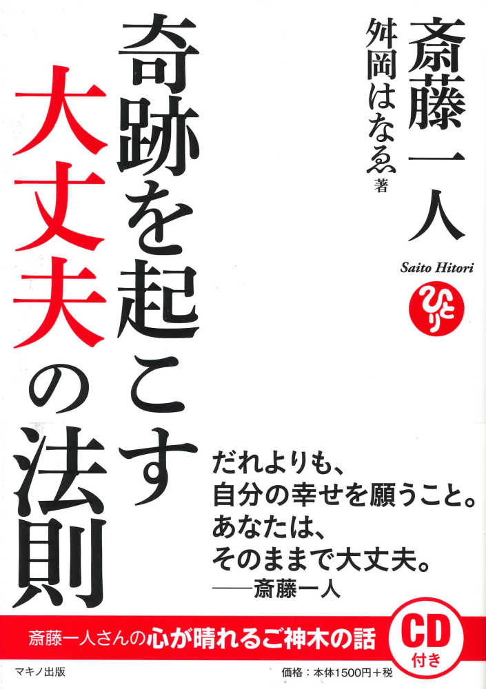 斎藤一人奇跡を起こす「大丈夫」の法則 舛岡 はなゑ【著】 紀伊國屋書店ウェブストア｜オンライン書店｜本、雑誌の通販、電子書籍ストア