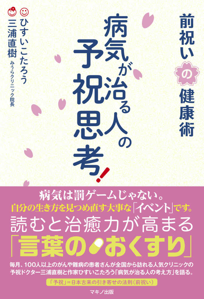 病気が治る人の予祝思考！ 前祝いの健康術 / ひすい こたろう