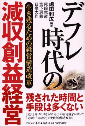 デフレ時代の 減収創益経営 嶋田 利広 編著 尾崎 竜彦 宮下 房義 日高 大作 共著 紀伊國屋書店ウェブストア オンライン書店 本 雑誌の通販 電子書籍ストア デフレ時代の 減収創益経営 嶋田 利広 編著 尾崎 竜彦 宮下 房義 日高 大作 共著 紀伊國屋書店ウェブストア オンライン書店 本 雑誌の通販 電子書籍ストア