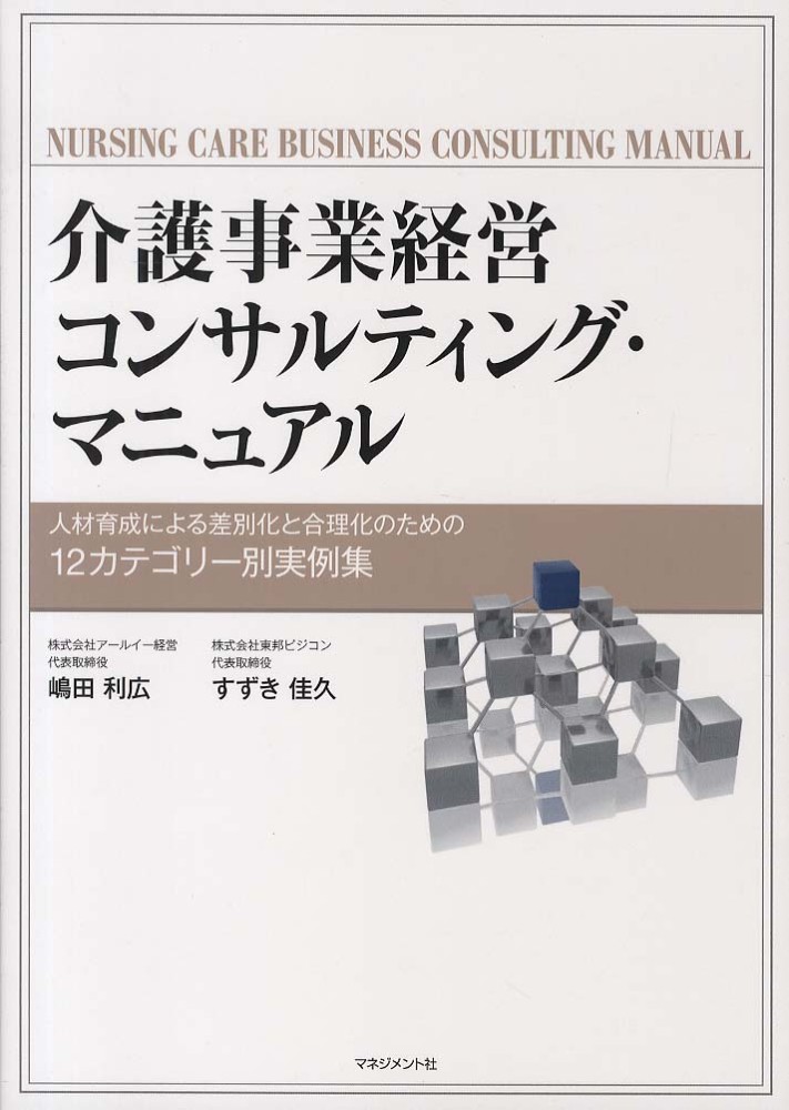 利広/すずき　佳久【著】　嶋田　介護事業経営コンサルティング・マニュアル　紀伊國屋書店ウェブストア｜オンライン書店｜本、雑誌の通販、電子書籍ストア