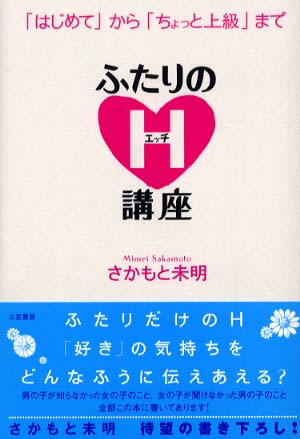 ふたりのｈ講座 さかもと 未明 著 紀伊國屋書店ウェブストア オンライン書店 本 雑誌の通販 電子書籍ストア