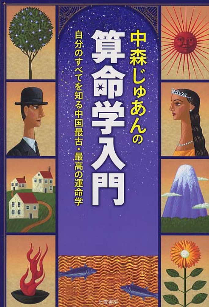 じゅあん【著】　中森じゅあんの算命学入門　中森　紀伊國屋書店ウェブストア｜オンライン書店｜本、雑誌の通販、電子書籍ストア