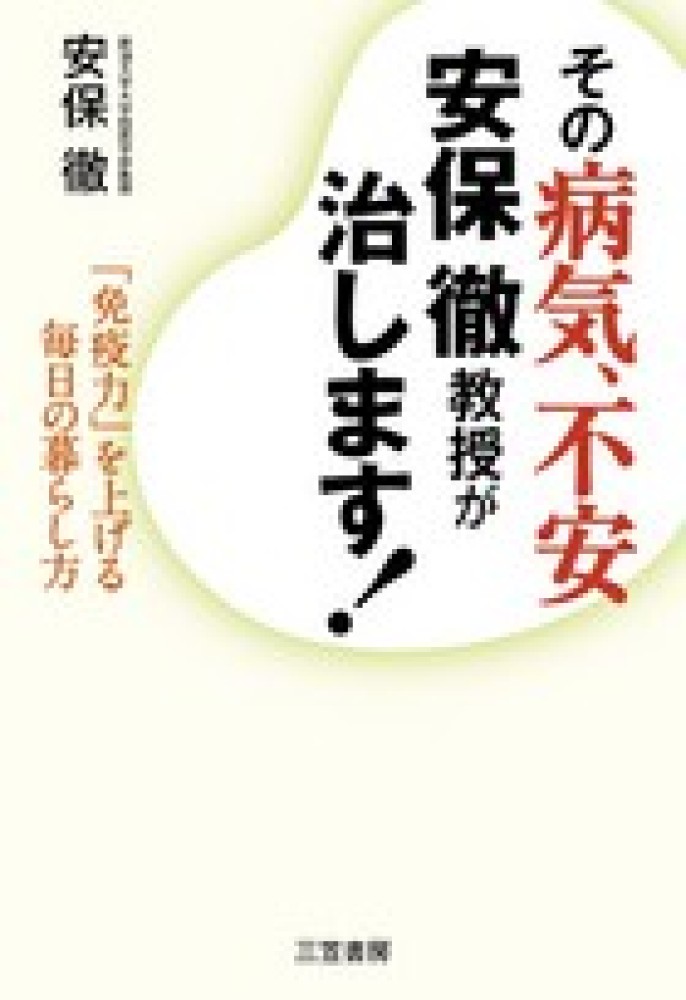 その病気、不安安保徹教授が治します！ / 安保 徹【著