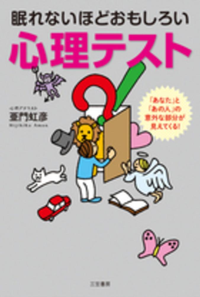 眠れないほどおもしろい心理テスト 亜門 虹彦 著 紀伊國屋書店ウェブストア オンライン書店 本 雑誌の通販 電子書籍ストア