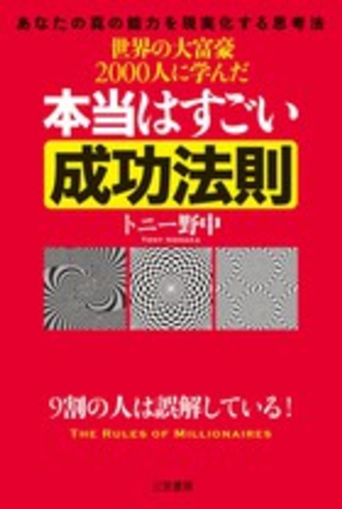 世界の大富豪2000人に学んだ本当はすごい成功法則 / トニー野中【著】 - 紀伊國屋書店ウェブストア｜オンライン書店｜本、雑誌の通販、電子書籍ストア