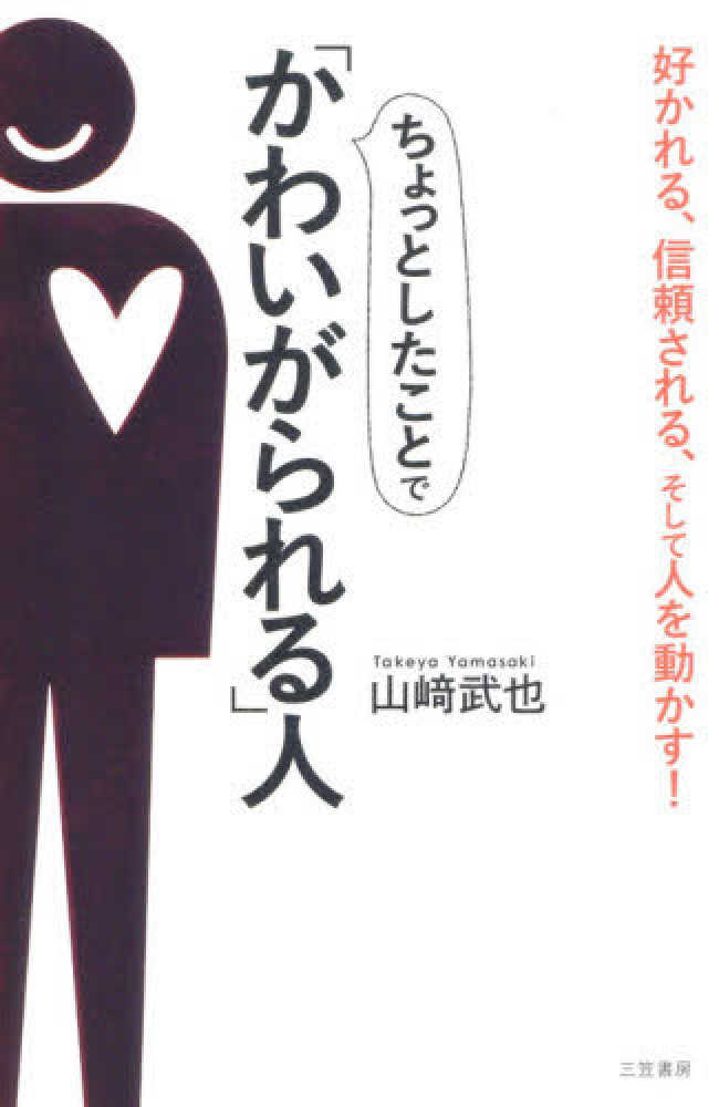 2024新発 ちょっとしたことで「かわいがられる」人 / 山〓 武也【著 その他