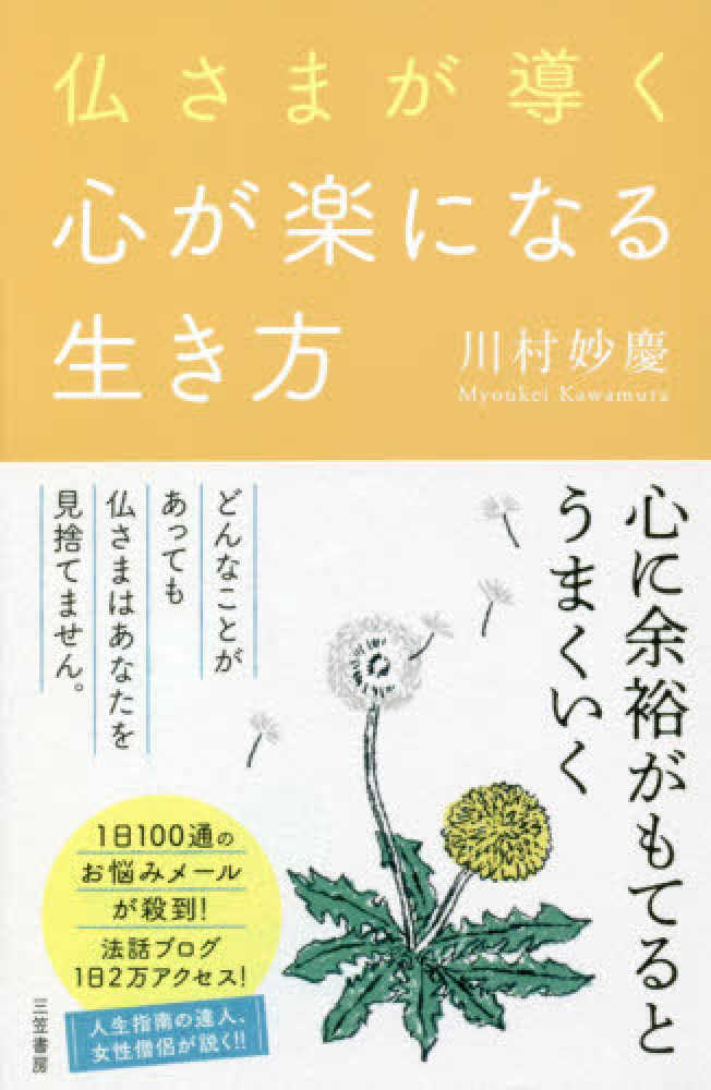 仏さまが導く心が楽になる生き方 川村 妙慶 著 紀伊國屋書店ウェブストア オンライン書店 本 雑誌の通販 電子書籍ストア