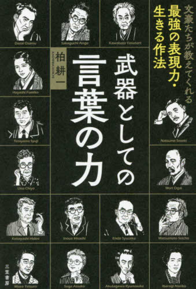 武器としての言葉の力 柏 耕一 著 紀伊國屋書店ウェブストア オンライン書店 本 雑誌の通販 電子書籍ストア