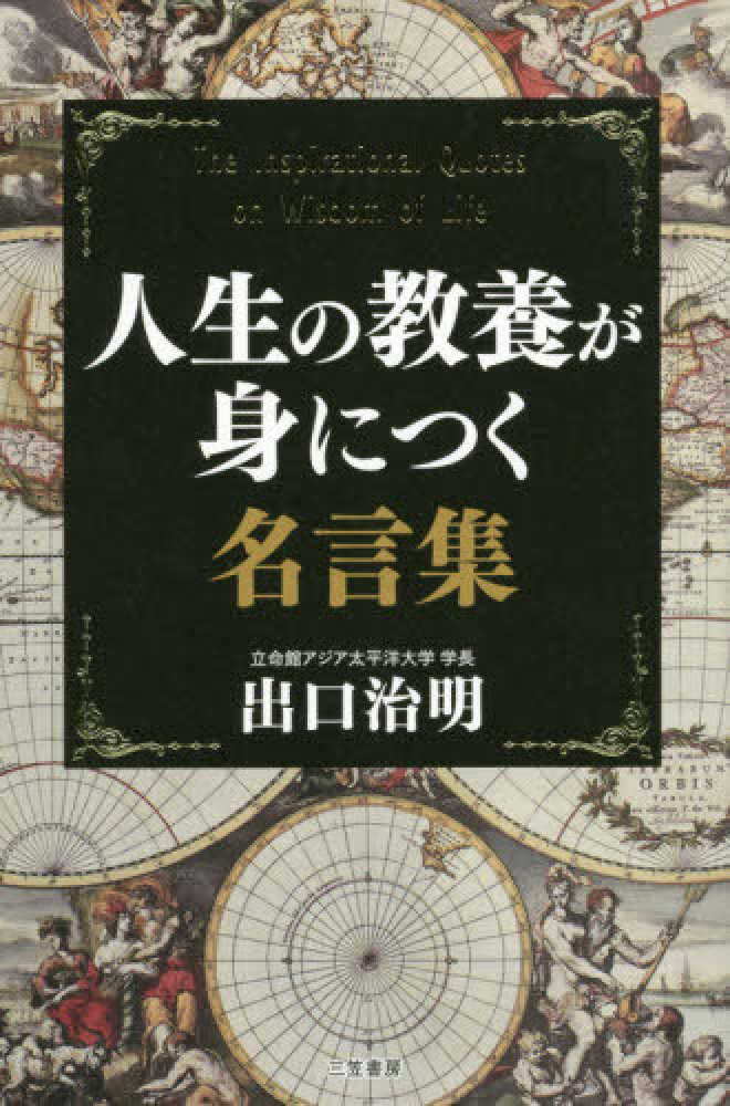 人生の教養が身につく名言集 出口 治明 著 紀伊國屋書店ウェブストア オンライン書店 本 雑誌の通販 電子書籍ストア