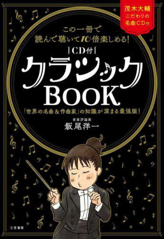 この一冊で読んで聴いて１０倍楽しめる！〔ＣＤ付〕クラシックＢＯＯＫ