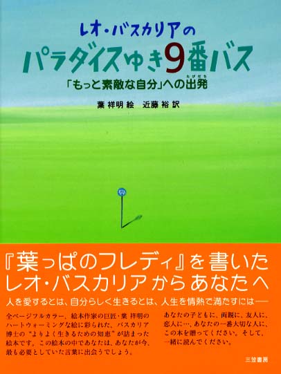 レオ・バスカリアのパラダイスゆき９番バス/三笠書房/レオ・Ｆ．バスカリア