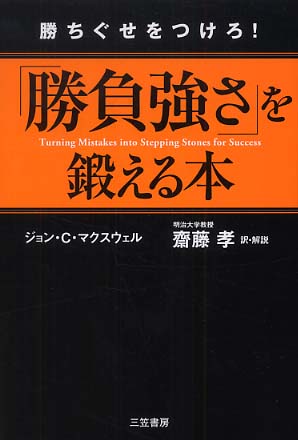 勝負強さ を鍛える本 マクスウェル ジョン c 著 maxwell john c 齋藤 孝 訳 紀伊國屋書店ウェブストア オンライン書店 本 雑誌の通販 電子書籍ストア 勝負強さ を鍛える本 マクスウェル ジョン c 著 maxwell john c 齋藤 孝 訳 紀伊國屋書店ウェブストア オンライン書店 本 雑誌の通販 電子書籍ストア