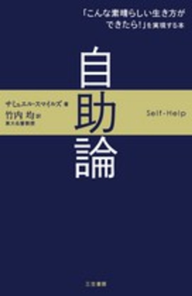 均【訳】　自助論　スマイルズ，サミュエル【著】〈Ｓｍｉｌｅｓ，Ｓａｍｕｅｌ〉/竹内　紀伊國屋書店ウェブストア｜オンライン書店｜本、雑誌の通販、電子書籍ストア