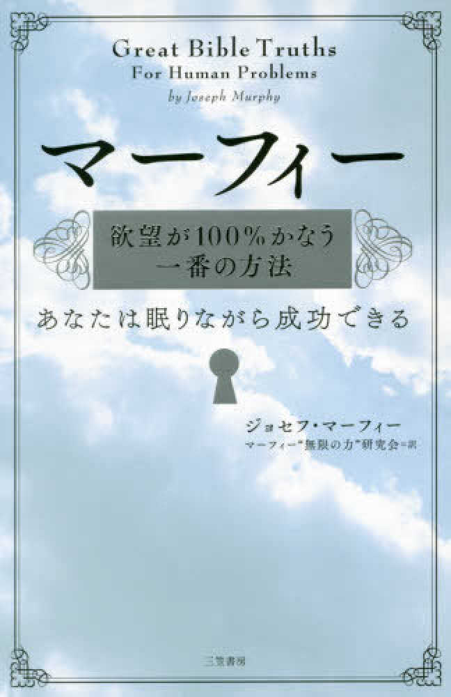 マ フィ 欲望が１００ かなう一番の方法 マーフィー ジョセフ 著 ｍｕｒｐｈｙ ｊｏｓｅｐｈ マーフィー 無限の力 研究会 訳 紀伊國屋書店ウェブストア オンライン書店 本 雑誌の通販 電子書籍ストア