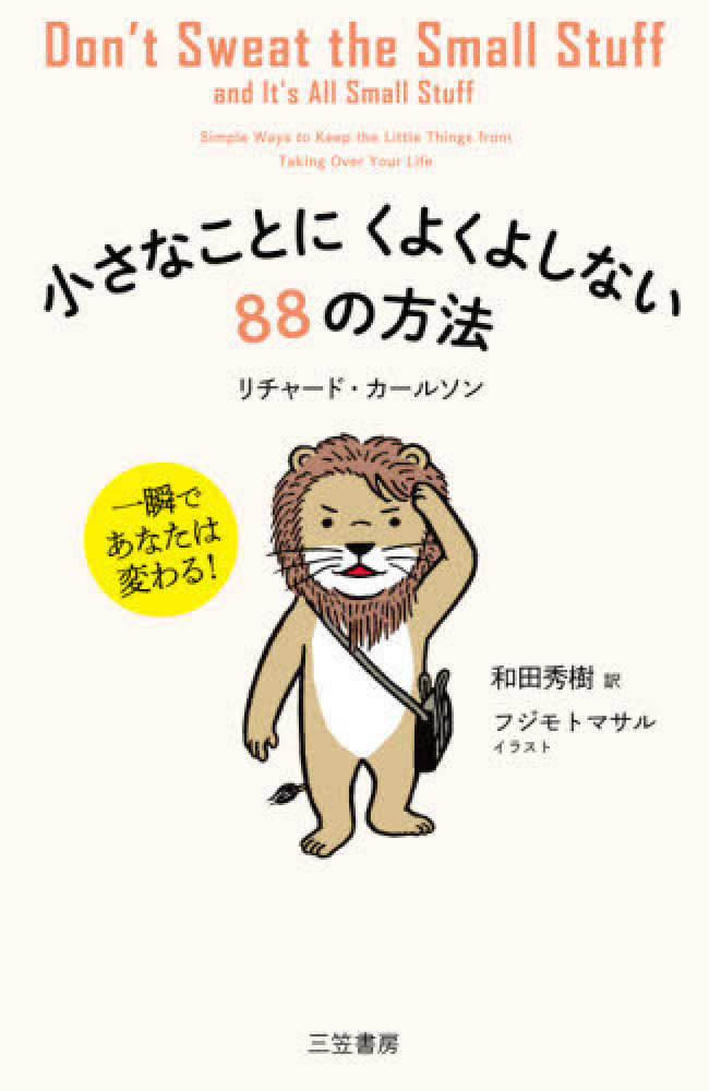 紀伊國屋書店：【ゆめタウン店舗限定】『小さなことにくよくよしない８８の方法』プラスポイントキャンペーン