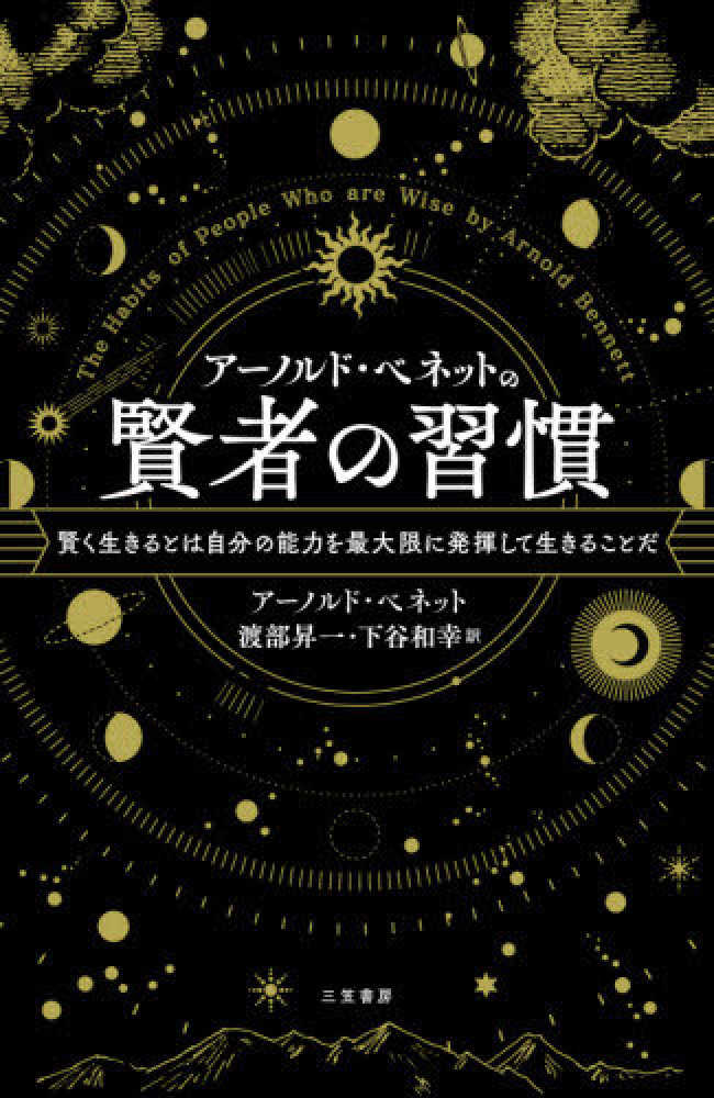 紀伊國屋書店ウェブストア｜オンライン書店｜本、雑誌の通販、電子書籍ストア　ア－ノルド・ベネットの賢者の習慣　アーノルド・ベネット/渡部昇一