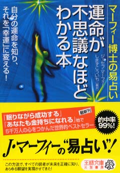 運命が不思議なほどわかる本 マーフィー ジョセフ 著 ｍｕｒｐｈｙ ｊｏｓｅｐｈ しまず こういち 編訳 紀伊國屋書店ウェブストア オンライン書店 本 雑誌の通販 電子書籍ストア