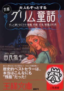 大人もぞっとする初版 グリム童話 由良 弥生 著 紀伊國屋書店ウェブストア オンライン書店 本 雑誌の通販 電子書籍ストア