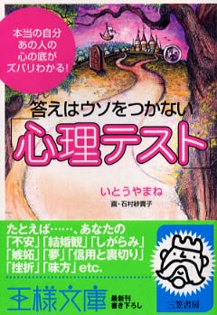 不思議な不思議な 心理テスト いとう やまね 著 石村 紗貴子 画 紀伊國屋書店ウェブストア オンライン書店 本 雑誌の通販 電子書籍ストア