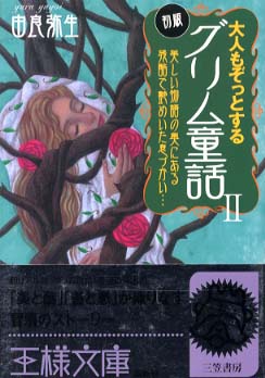 大人もぞっとする初版 グリム童話 ２ 由良 弥生 著 紀伊國屋書店ウェブストア